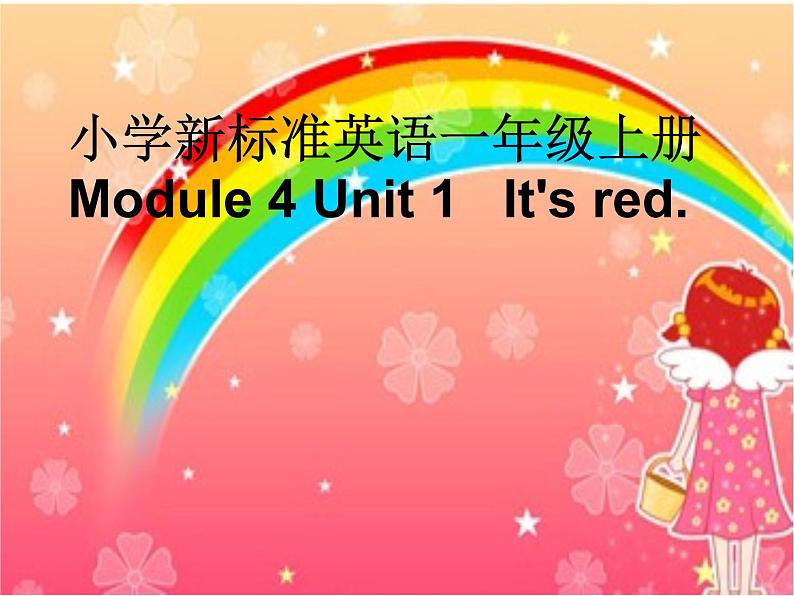 一年级上册英语课件- Module 4 Unit 1 It’s  red.外研社（一起）01