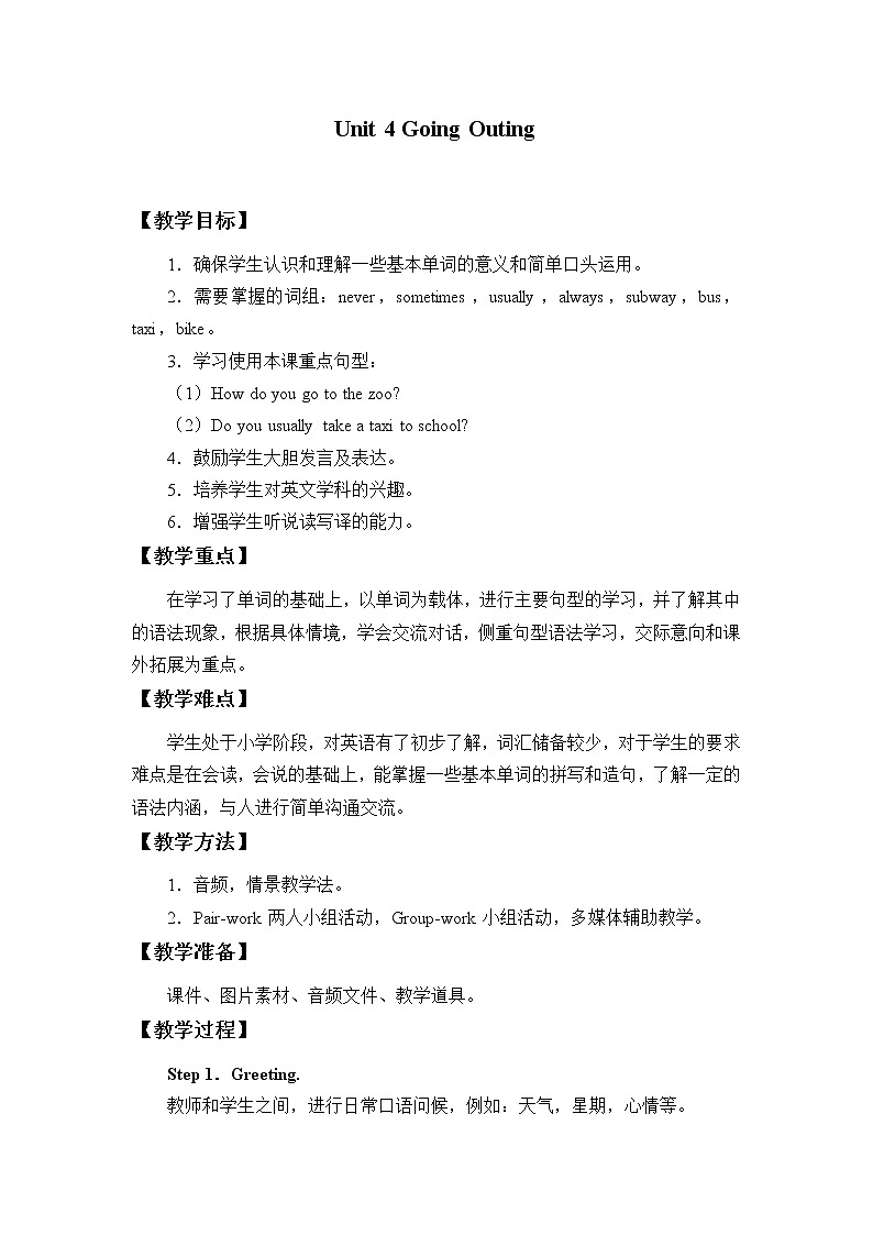 五年级下册英语教案-Unit 4 Going Outing 广东开心英语（粤人版）第1页