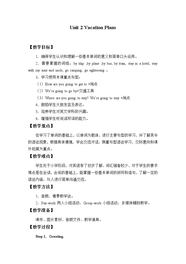 五年级下册英语教案-Unit 2 Vacation Plans 广东开心英语（粤人版）第1页