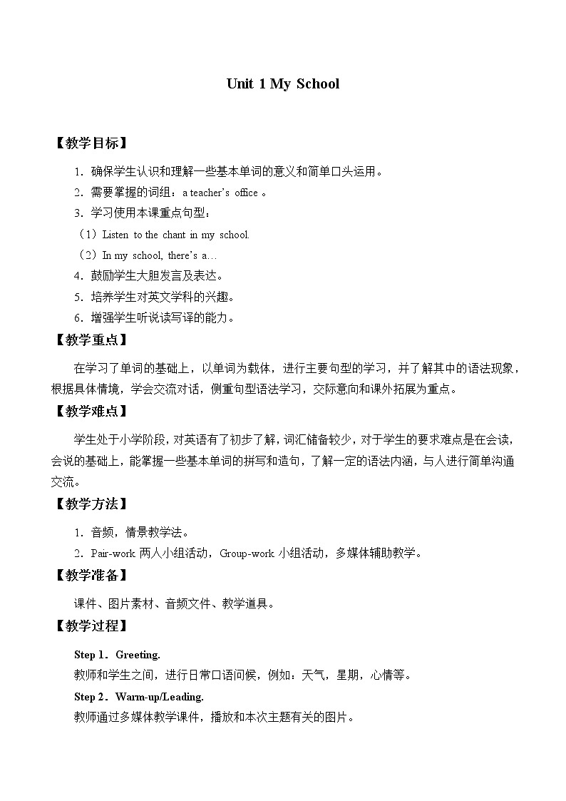 四年级下册英语教案-Unit 1 My School 广东开心英语（粤人版）01