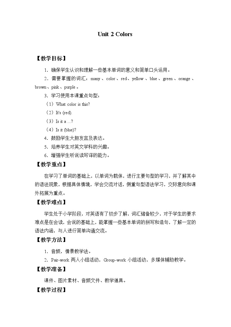三年级下册英语教案-Unit 2 Colors 广东开心英语（粤人版）第1页