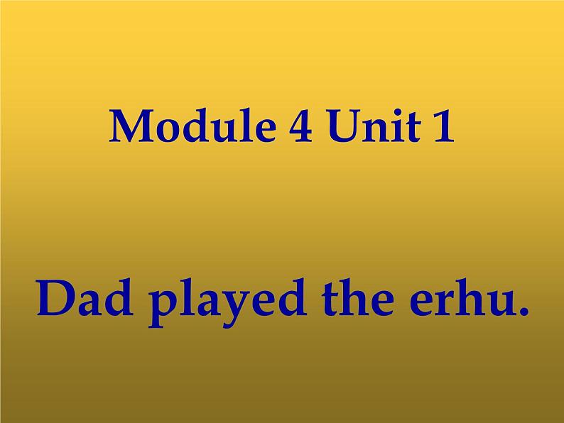 四年级下册英语课件- Module4 Unit1 Dad played  the erhu.  外研社（一起）01