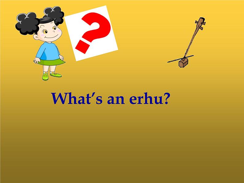 四年级下册英语课件- Module4 Unit1 Dad played  the erhu.  外研社（一起）06