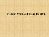 四年級(jí)下冊(cè)英語(yǔ)課件- Module4 Unit1 Dad played  the erhu.外研社（一起）