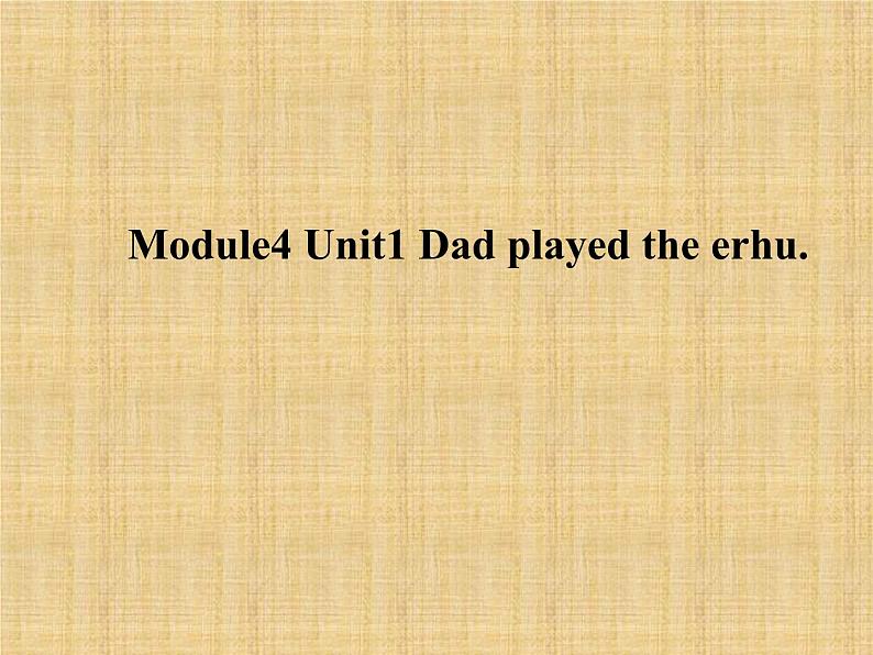 四年级下册英语课件- Module4 Unit1 Dad played  the erhu.外研社（一起）01