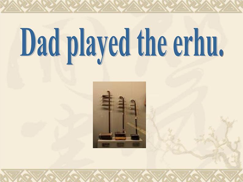 四年级下册英语课件- Module4 Unit1 Dad played the erhu. 外研社（一起）01