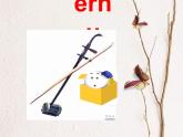 四年級下冊英語課件- Module4 Unit1  Dad played  the erhu.外研社（一起）