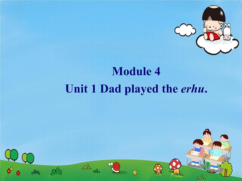 四年级下册英语课件- Module4 Unit1 Dad played the erhu.  外研社（一起）01