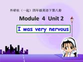 四年级下册英语课件- Module4 Unit2 I was very   nervous.  外研社（一起）