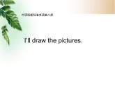 四年級(jí)下冊(cè)英語(yǔ)課件- Module6 Unit 1 I’ll  draw the pictures.  外研社（一起）