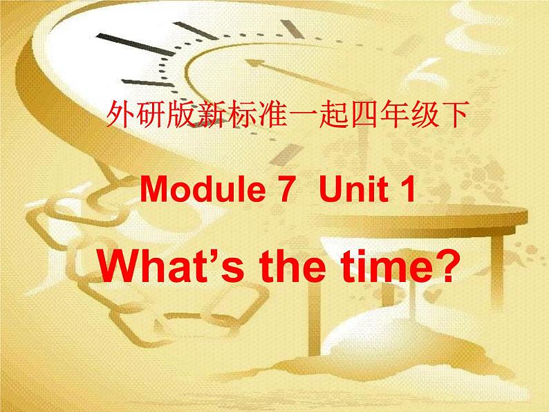 四年级下册英语课件- Module7 Unit 1 What’s the time？ 外研社（一起）01