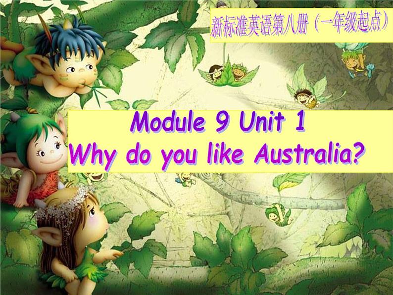 四年级下册英语课件- Module9 Unit 1 Why do you like  Australia？外研社（一起）第1页