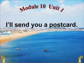 四年级下册英语课件- Module10 Unit 1 I’ll send you a postcard   外研社（一起）