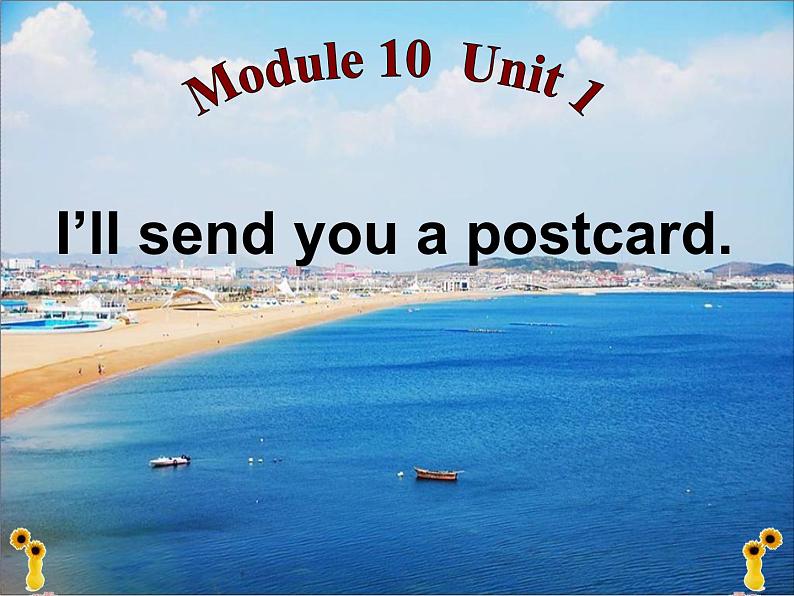 四年级下册英语课件- Module10 Unit 1 I’ll send you a postcard   外研社（一起）第1页