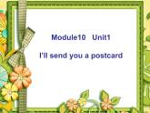 四年级下册英语课件- Module10 Unit 1 I’ll send you a postcard 外研社（一起）