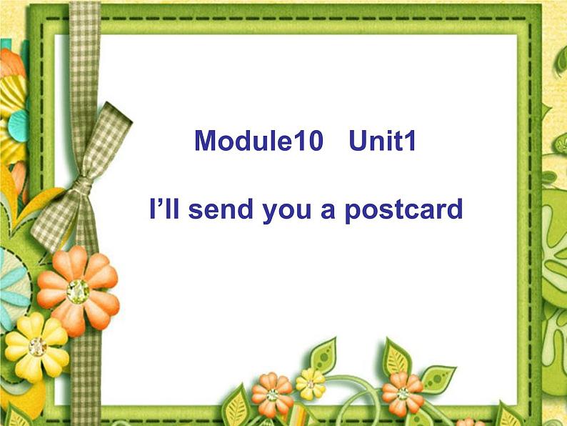 四年级下册英语课件- Module10 Unit 1 I’ll send you a postcard 外研社（一起）01