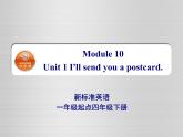 四年级下册英语课件- Module10 Unit 1 I’ll send you a postcard  外研社（一起）