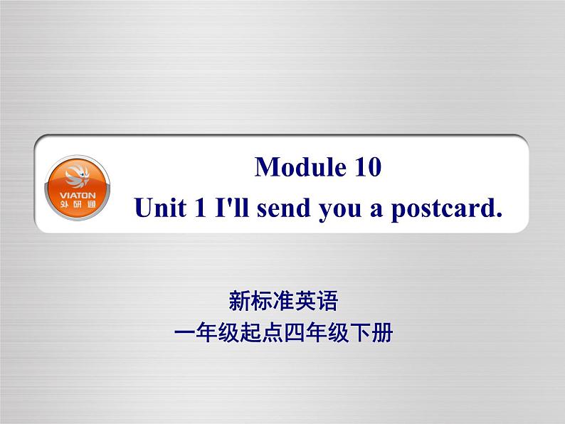 四年级下册英语课件- Module10 Unit 1 I’ll send you a postcard  外研社（一起）01