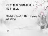 五年级上册英语课件- Module 4 Unit 1 We're going to tell stories. 外研社（一起）