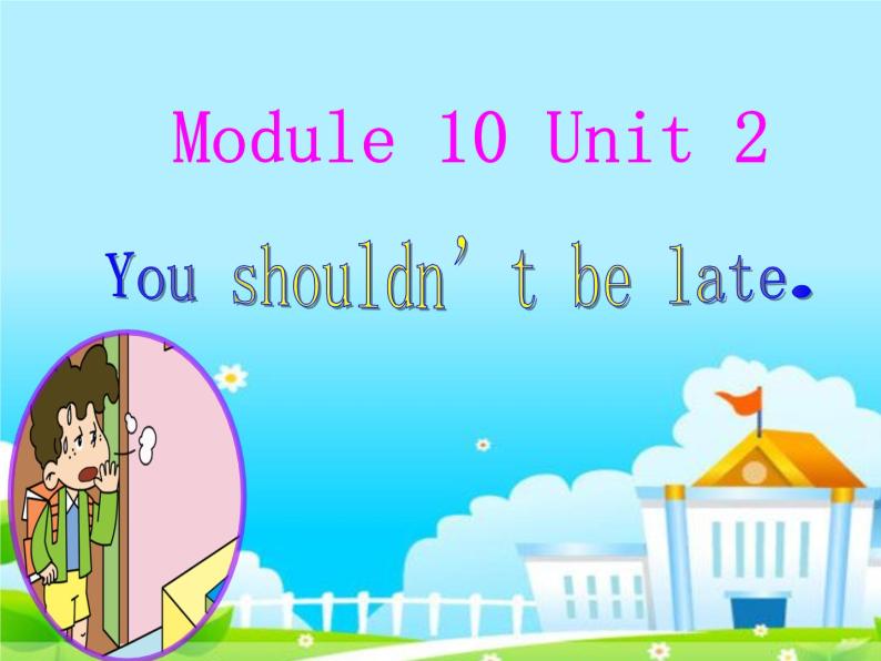 五年级上册英语课件- Module 10 Unit 2 You shouldn’t be late.外研社（一起）01