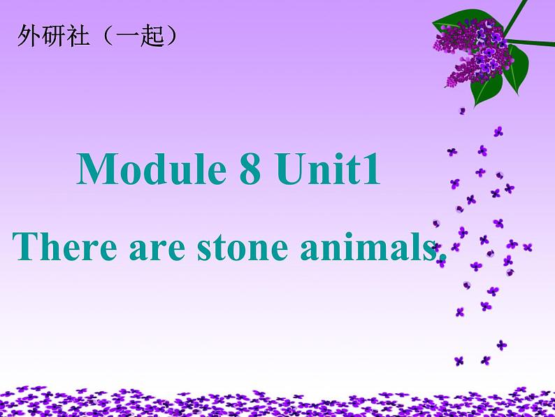 三年级下册英语课件- Module 8 Unit 1 There are stone animals. 外研社（一起）第1页