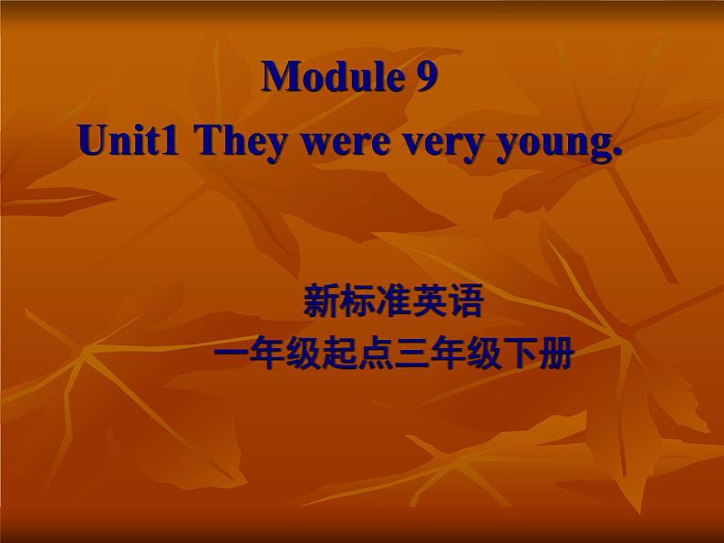 三年级下册英语课件- Module 9 Unit 1 They were very young. 外研社（一起）第1页