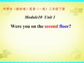 三年级下册英语课件- Module 10 Unit 1 Were you on the  second floor？ 外研社（一起）.