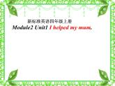 四年级上册英语课件- Module2 Unit1 I helped my mum. 外研社（一起）