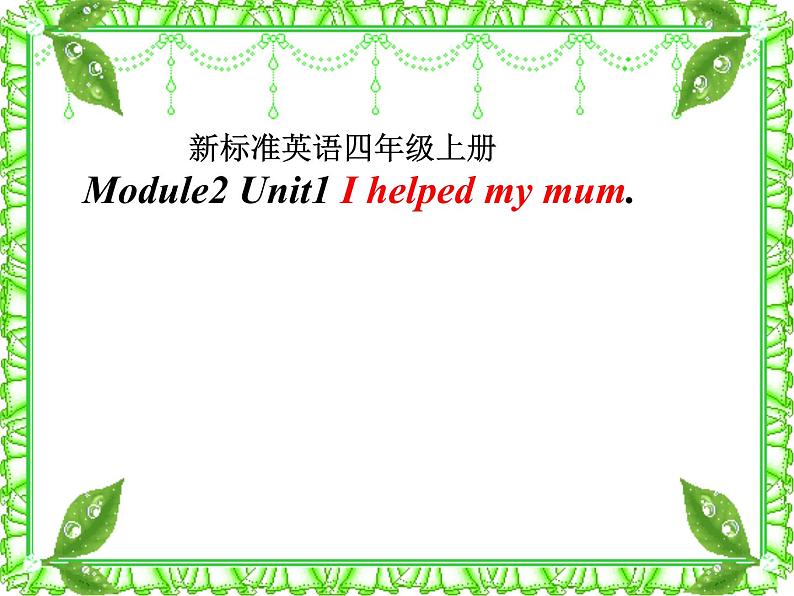 四年级上册英语课件- Module2 Unit1 I helped my mum. 外研社（一起）01