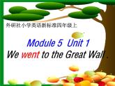 四年级上册英语课件- Module5 Unit1 We went to the  Great Wall. 外研社（一起）