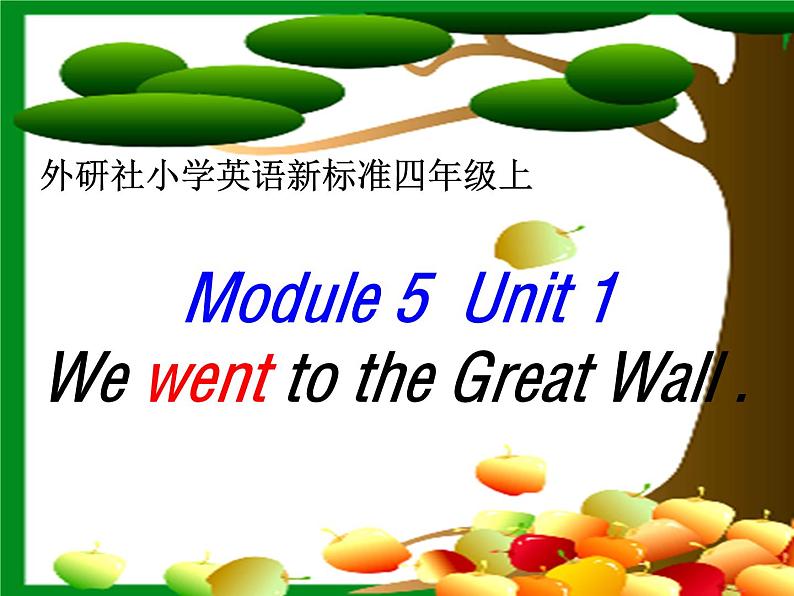 四年级上册英语课件- Module5 Unit1 We went to the  Great Wall. 外研社（一起）01