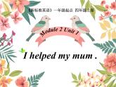 四年级上册英语课件- Module2 Unit 1 I helped my mum.   外研社（一起）
