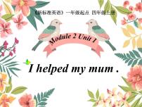 小学英语外研版 (一年级起点)四年级上册Unit 1 I helped my mum.授课课件ppt