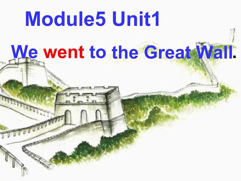 四年级上册英语课件- Module5 Unit1 We went to the Great  Wall. 外研社（一起）第1页