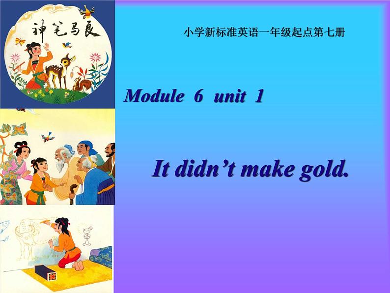 四年级上册英语课件- Module6 Unit1 It didn’t make gold.外研社（一起）01