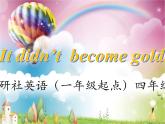 四年级上册英语课件- Module6 Unit1 It didn’t make gold.   外研社（一起）