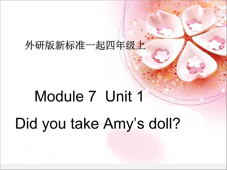 四年级上册英语课件- Module7 Unit1 Did you take Amy's  doll？ 外研社（一起）01