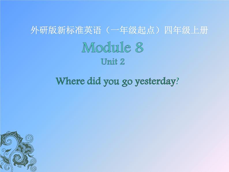 四年级上册英语课件- Module8 Unit2 Where did you go yesterday？ 外研社（一起）01