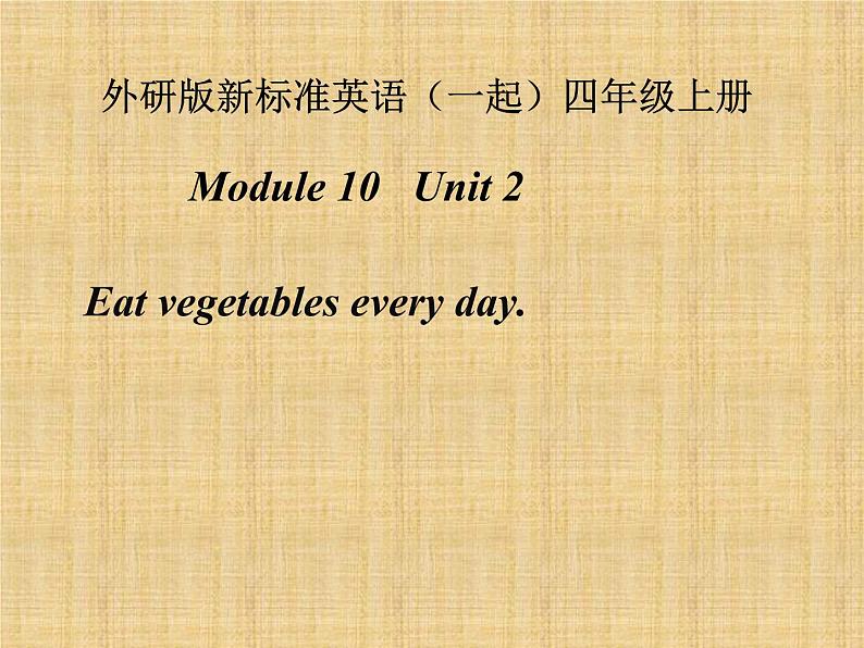 四年级上册英语课件- Module10 Unit2 Eat vegetables every day.  外研社（一起）01