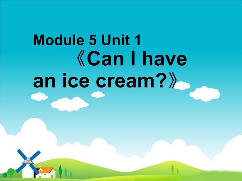 三年级上册英语课件- Module 5 Unit 1 Can I have an ice cream？   外研社（一起）01