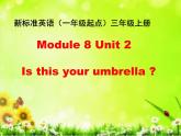 三年级上册英语课件- Module 8 Unit 2 Is this your umbrella？ 外研社（一起）.