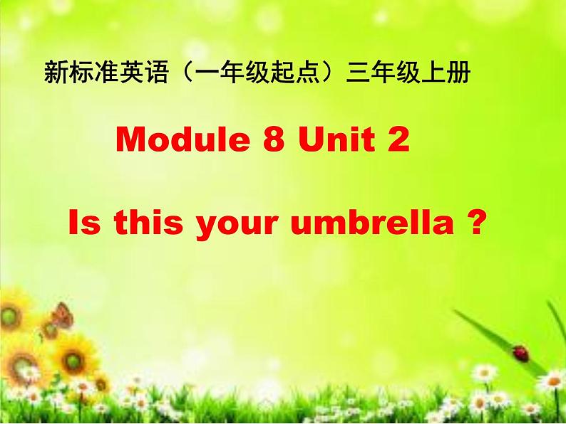 三年级上册英语课件- Module 8 Unit 2 Is this your umbrella？ 外研社（一起）.01