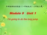 三年级上册英语课件- Module 9 Unit 1 I’m going to do the long jump.    外研社（一起）