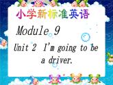 三年级上册英语课件- Module 9 Unit 2  I'm going to be a driver. 外研社（一起）
