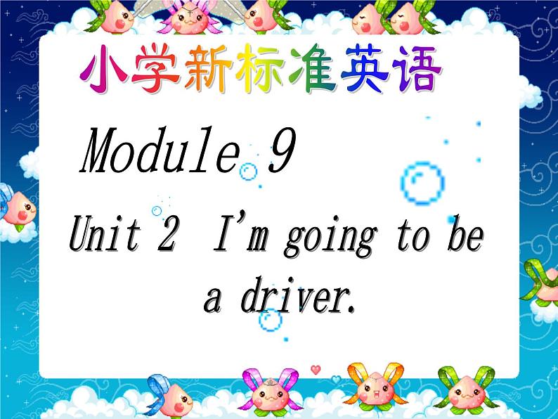 三年级上册英语课件- Module 9 Unit 2  I'm going to be a driver. 外研社（一起）01