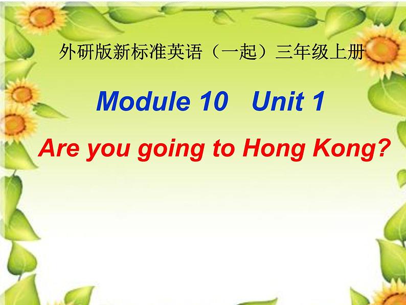 三年级上册英语课件- Module 10 Unit 1 Are you going to Hong Kong？外研社（一起）01