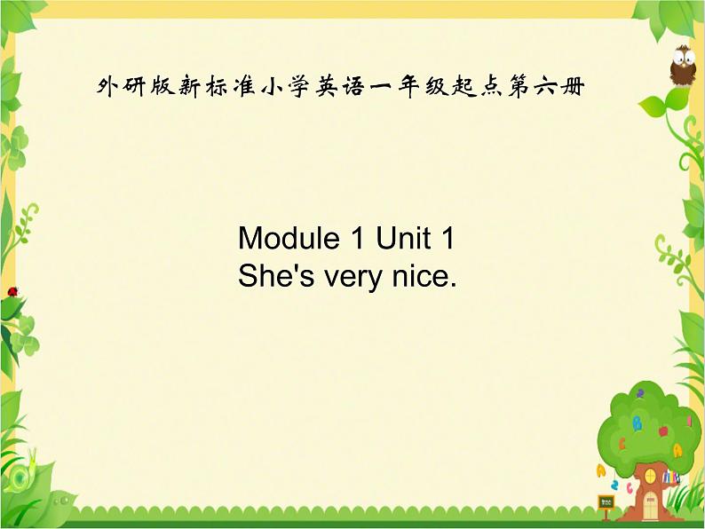 三年级下册英语课件- Module 1 Unit 1 She’s very nice. 外研社（一起）01