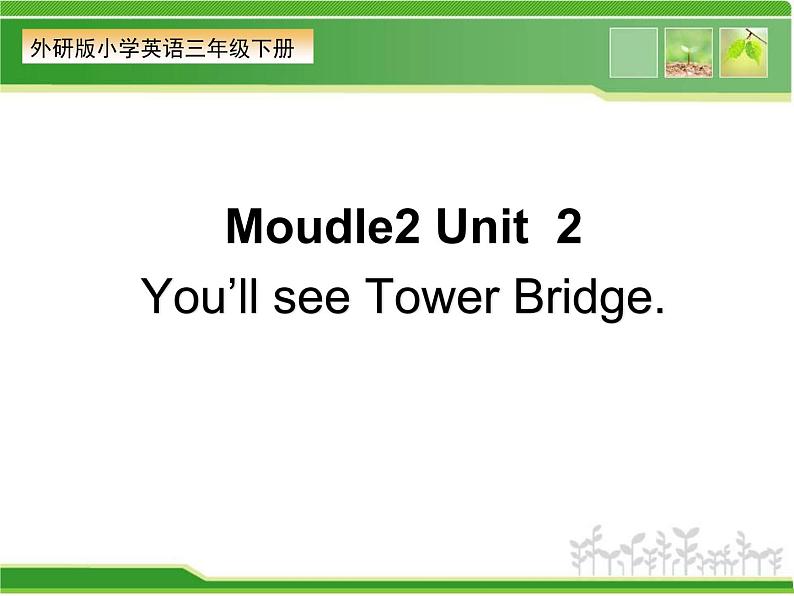 三年级下册英语课件- Module 2 Unit 2 You’ll see Tower Bridge. 外研社（一起）第1页