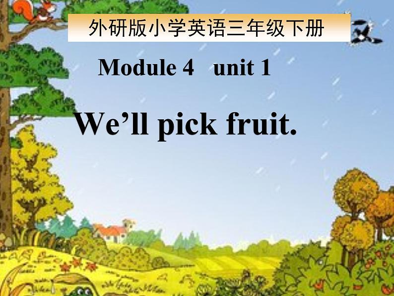 三年级下册英语课件- Module 4 Unit 1 We'll pick  fruit. 外研社（一起）01