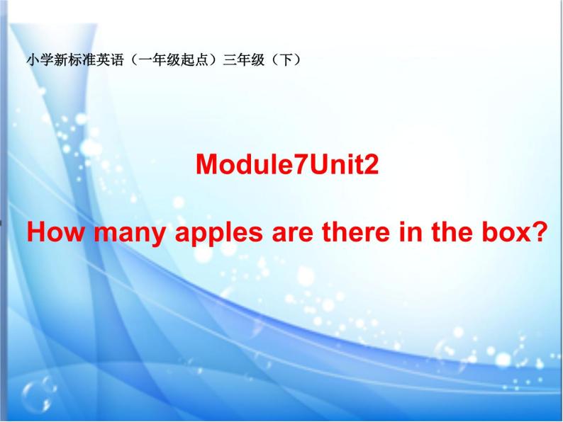 三年级下册英语课件- Module 7 Unit 2 How many apples are there in the box？ 外研社（一起）01